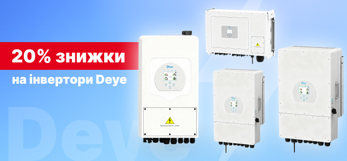 Скидка 20% на инверторы бренда Deye